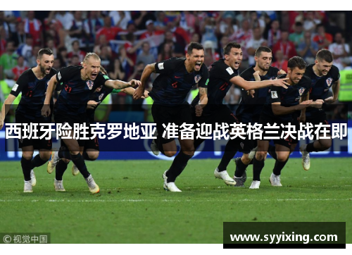 西班牙险胜克罗地亚 准备迎战英格兰决战在即