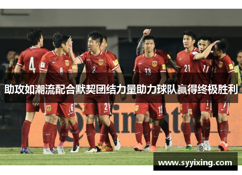 助攻如潮流配合默契团结力量助力球队赢得终极胜利
