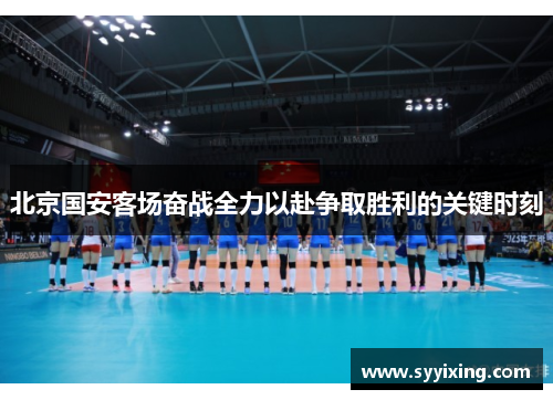 北京国安客场奋战全力以赴争取胜利的关键时刻