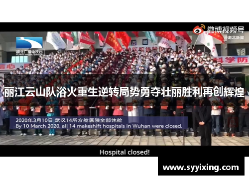 丽江云山队浴火重生逆转局势勇夺壮丽胜利再创辉煌
