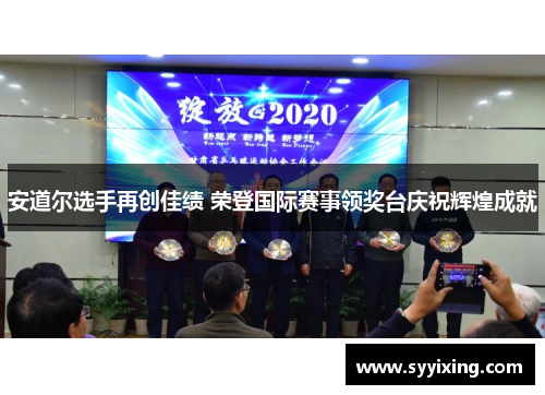 安道尔选手再创佳绩 荣登国际赛事领奖台庆祝辉煌成就