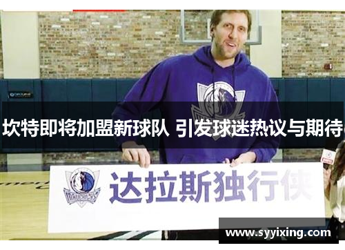 坎特即将加盟新球队 引发球迷热议与期待