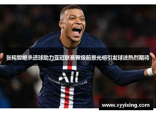 张稀哲绝杀进球助力亚冠联赛晋级前景光明引发球迷热烈期待
