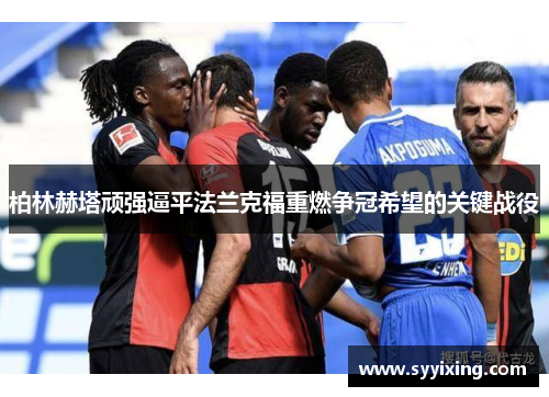 柏林赫塔顽强逼平法兰克福重燃争冠希望的关键战役