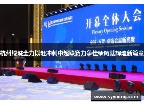 杭州绿城全力以赴冲刺中超联赛力争佳绩铸就辉煌新篇章