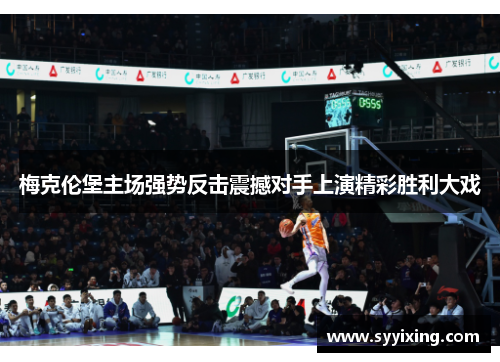 梅克伦堡主场强势反击震撼对手上演精彩胜利大戏