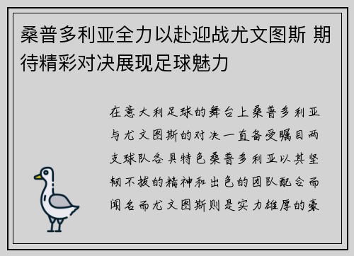 桑普多利亚全力以赴迎战尤文图斯 期待精彩对决展现足球魅力