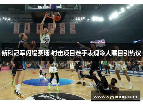 新科冠军闪耀赛场 射击项目选手表现令人瞩目引热议