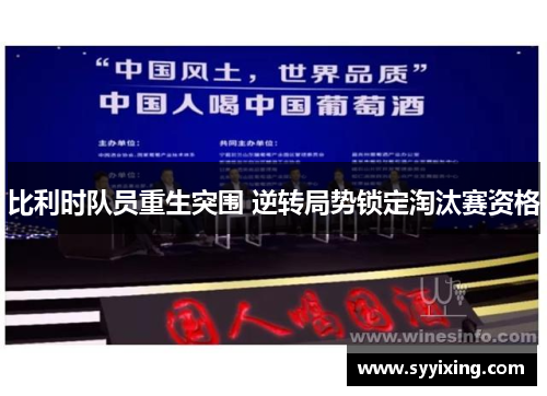 比利时队员重生突围 逆转局势锁定淘汰赛资格