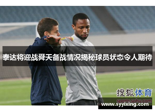 泰达将迎战舜天备战情况揭秘球员状态令人期待