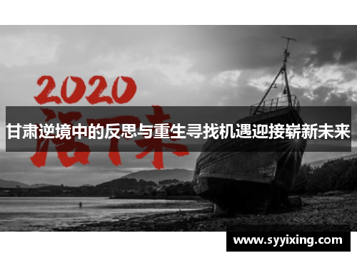 甘肃逆境中的反思与重生寻找机遇迎接崭新未来