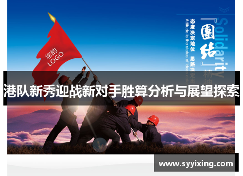 港队新秀迎战新对手胜算分析与展望探索