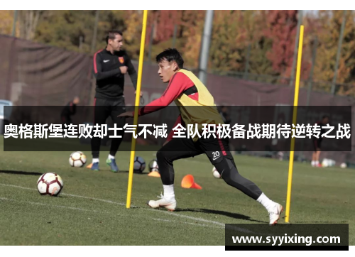 奥格斯堡连败却士气不减 全队积极备战期待逆转之战
