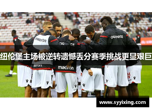 纽伦堡主场被逆转遗憾丢分赛季挑战更显艰巨