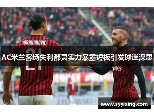 AC米兰客场失利都灵实力暴露短板引发球迷深思