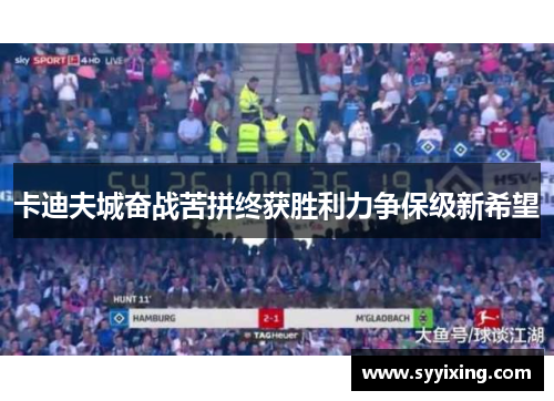 卡迪夫城奋战苦拼终获胜利力争保级新希望