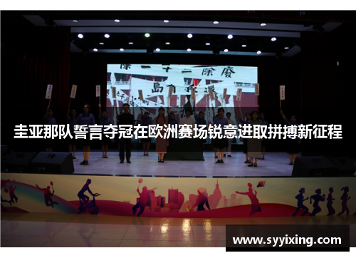 圭亚那队誓言夺冠在欧洲赛场锐意进取拼搏新征程