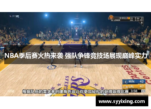 NBA季后赛火热来袭 强队争锋竞技场展现巅峰实力
