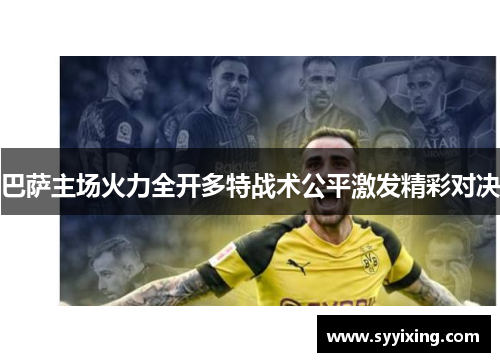巴萨主场火力全开多特战术公平激发精彩对决