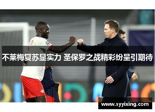 不莱梅复苏显实力 圣保罗之战精彩纷呈引期待