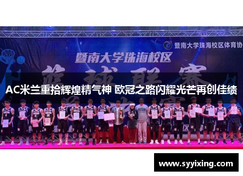 AC米兰重拾辉煌精气神 欧冠之路闪耀光芒再创佳绩