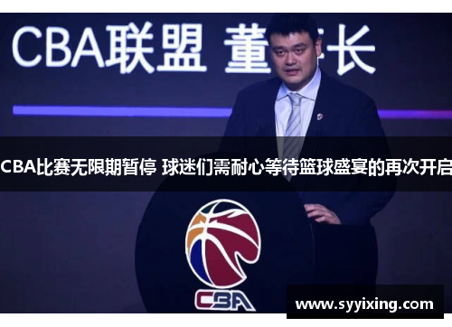 CBA比赛无限期暂停 球迷们需耐心等待篮球盛宴的再次开启