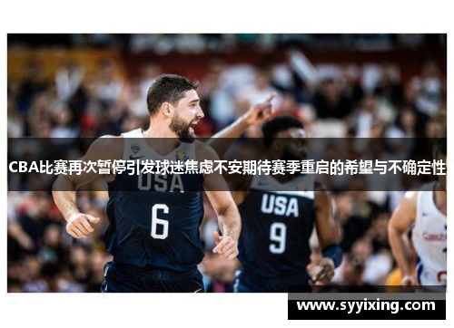 CBA比赛再次暂停引发球迷焦虑不安期待赛季重启的希望与不确定性