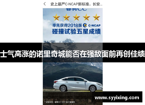 士气高涨的诺里奇城能否在强敌面前再创佳绩