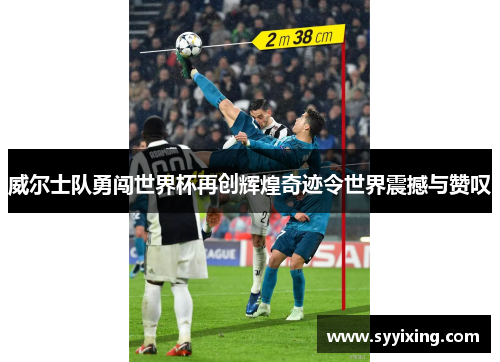 威尔士队勇闯世界杯再创辉煌奇迹令世界震撼与赞叹