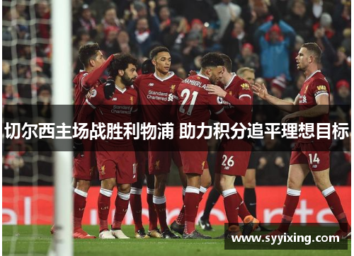 切尔西主场战胜利物浦 助力积分追平理想目标