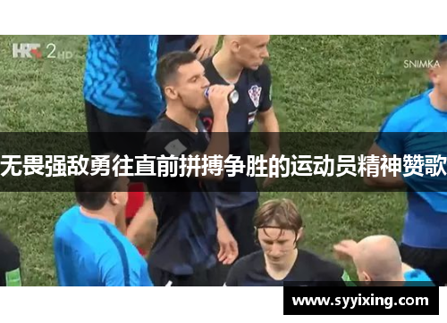 无畏强敌勇往直前拼搏争胜的运动员精神赞歌