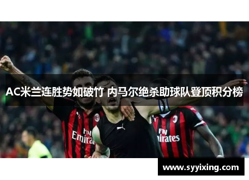 AC米兰连胜势如破竹 内马尔绝杀助球队登顶积分榜