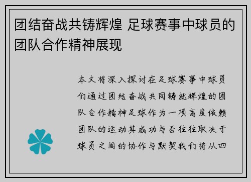 团结奋战共铸辉煌 足球赛事中球员的团队合作精神展现