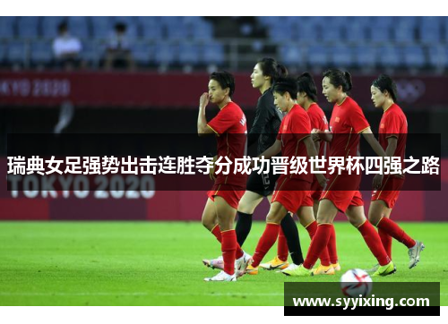 瑞典女足强势出击连胜夺分成功晋级世界杯四强之路