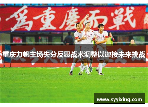 重庆力帆主场失分反思战术调整以迎接未来挑战