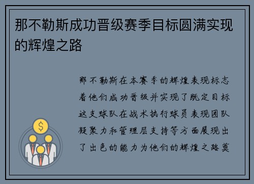 那不勒斯成功晋级赛季目标圆满实现的辉煌之路