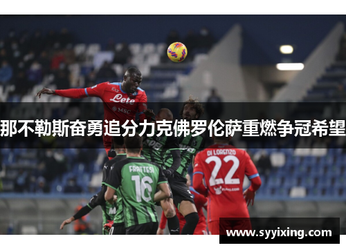 那不勒斯奋勇追分力克佛罗伦萨重燃争冠希望