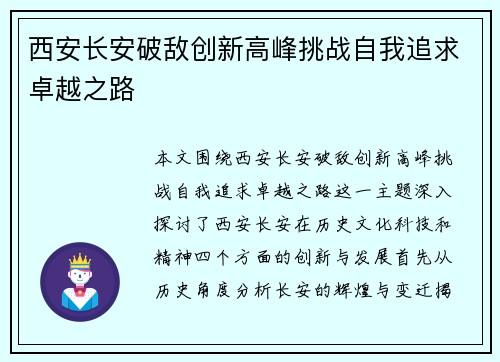 西安长安破敌创新高峰挑战自我追求卓越之路