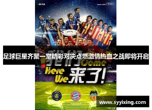 足球巨星齐聚一堂精彩对决点燃激情热血之战即将开启