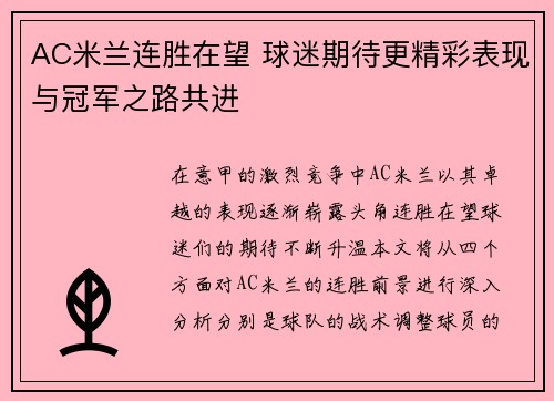 AC米兰连胜在望 球迷期待更精彩表现与冠军之路共进
