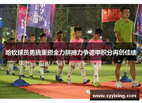 哈钦球员勇挑重担全力拼搏力争德甲积分再创佳绩