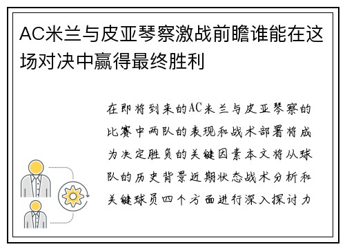 AC米兰与皮亚琴察激战前瞻谁能在这场对决中赢得最终胜利