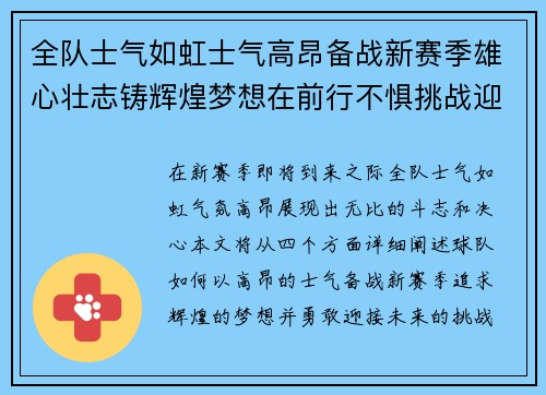 全队士气如虹士气高昂备战新赛季雄心壮志铸辉煌梦想在前行不惧挑战迎接未来