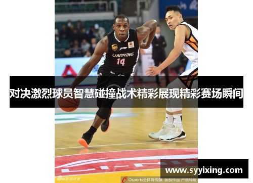 对决激烈球员智慧碰撞战术精彩展现精彩赛场瞬间