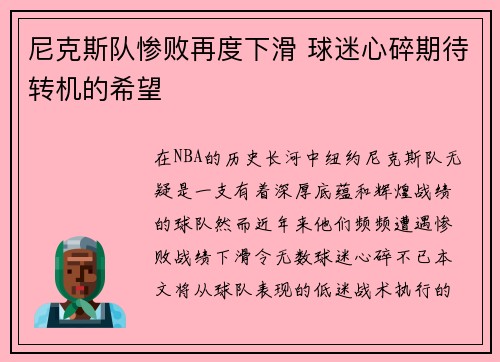 尼克斯队惨败再度下滑 球迷心碎期待转机的希望