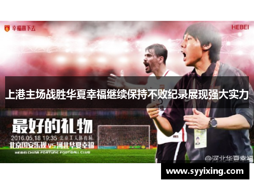 上港主场战胜华夏幸福继续保持不败纪录展现强大实力