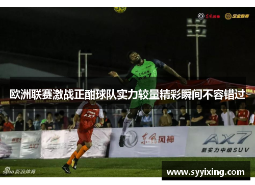 欧洲联赛激战正酣球队实力较量精彩瞬间不容错过