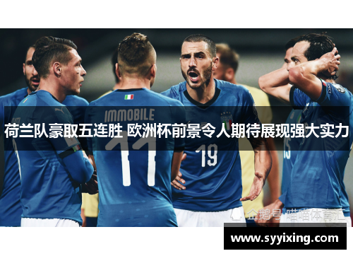 荷兰队豪取五连胜 欧洲杯前景令人期待展现强大实力
