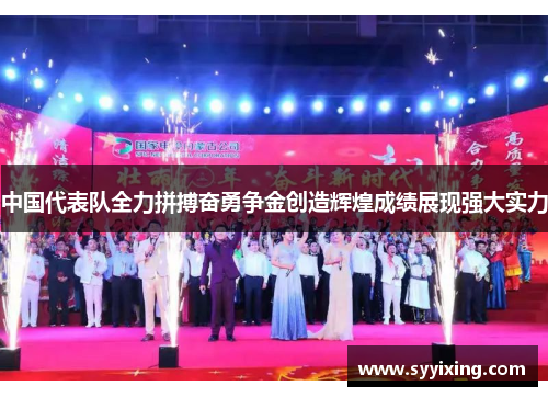 中国代表队全力拼搏奋勇争金创造辉煌成绩展现强大实力