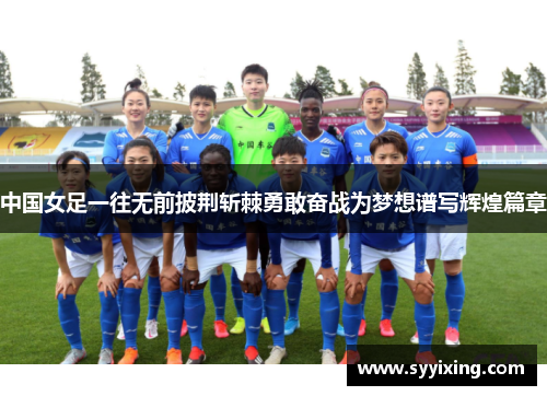 中国女足一往无前披荆斩棘勇敢奋战为梦想谱写辉煌篇章